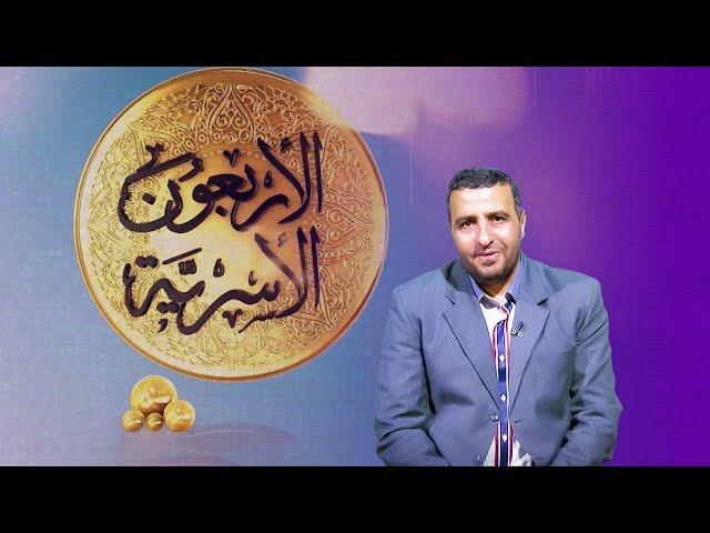 الأربعون الأسرية | د محمود القلعاوي | الثقة في الزواج