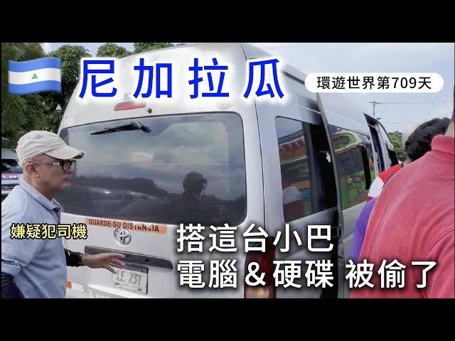 【尼加拉瓜】環遊世界旅行日記245 - 終究還是發生憾事了 (超不想回憶的一集)