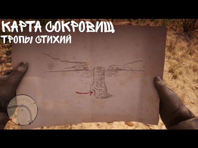 КАРТА СОКРОВИЩ "ТРОПЫ СТИХИЙ"/RDR II/