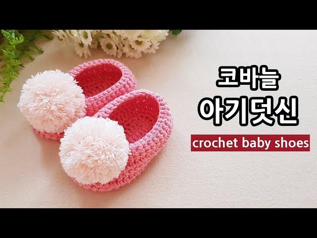 코바늘 아기 덧신 신발 crochet baby shoes _by아델