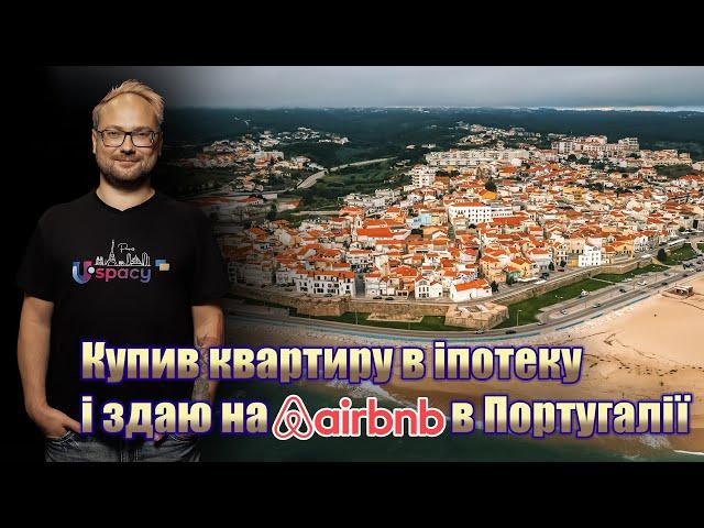 Іпотека в Португалії ⅼ Квартира для здачі на Airbnb ⅼ Фігейра да Фош