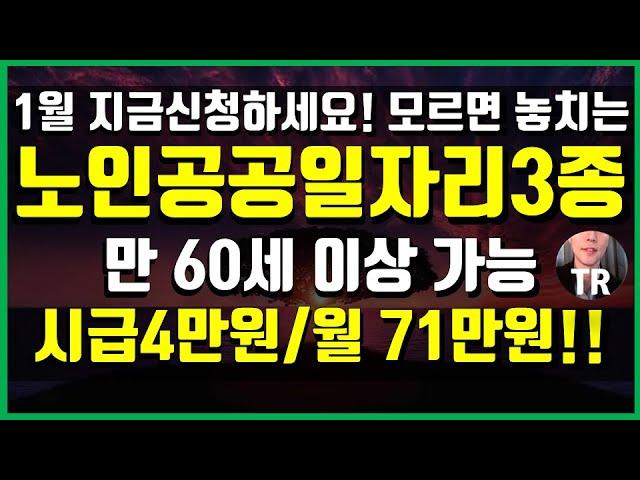 2021년 노인일자리 3종 신청하세요~! 자녀분들도 꼭 보세요! 신청하는법, 신청기간, 찾기, 1월 상반기 공공일자리, 아름다운이야기 할머니 등!