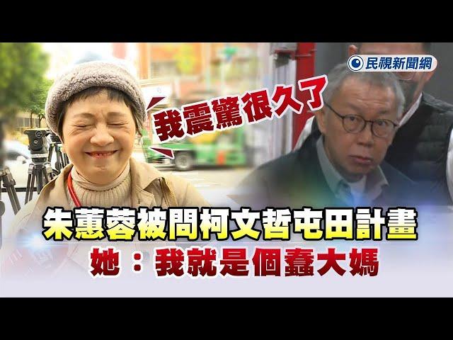 快新聞／「我已經震驚很久了」！　朱蕙蓉被問柯文哲屯田計畫：我就是個蠢大媽－民視新聞