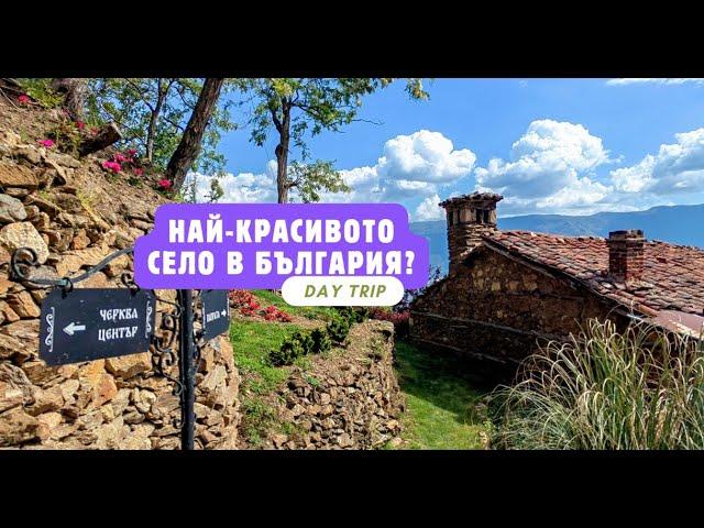 Day Trip - Разходка в село ДОЛЕНЕ, Петричко | БГ Хобитово?