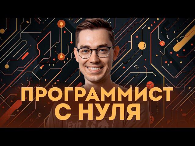 Как стать программистом с нуля