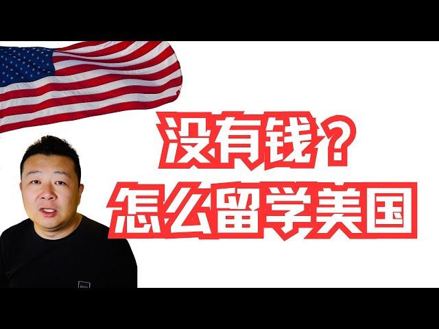 留学美国｜没有钱留学美国｜留学美国需要多少钱｜普通家庭留学可以吗