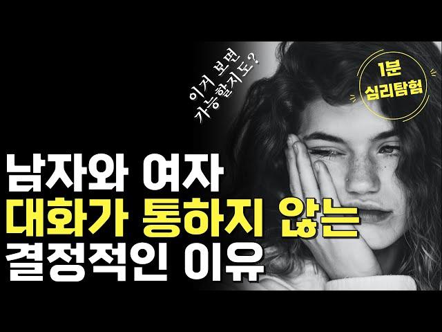 남자와 여자 대화가 통하지 않는 결정적인 이유 [1분 심리탐험]