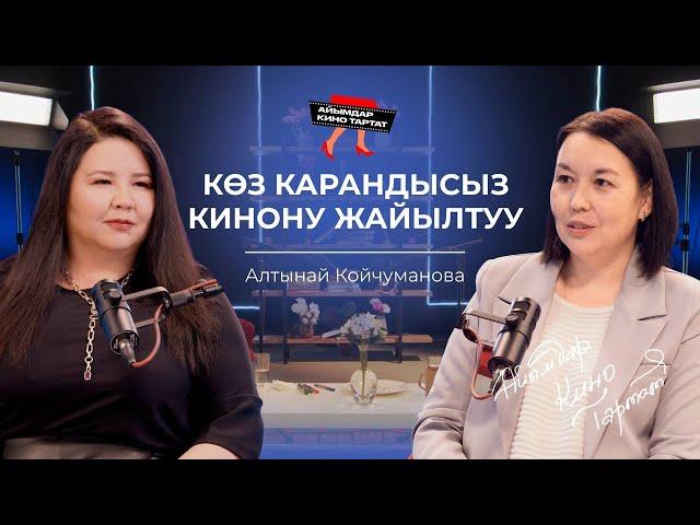 АЛТЫНАЙ КОЙЧУМАНОВА: Кино менен дүйнөгө жол | АЙЫМДАР КИНО ТАРТАТ