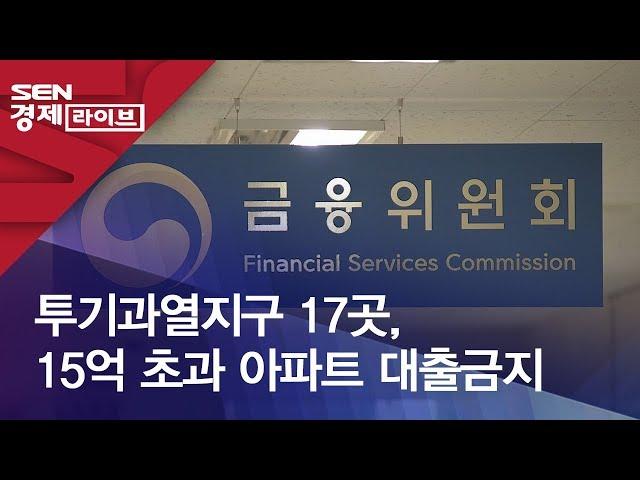 투기과열지구 17곳, 15억 초과 아파트 대출금지