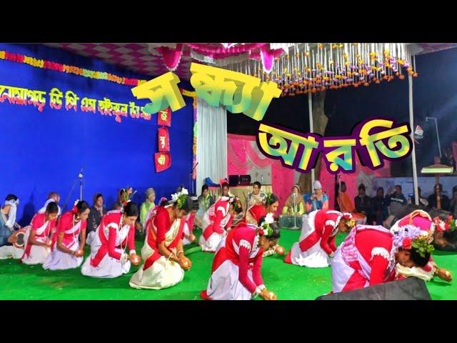 জামবাদ মিলন আখড়ার সন্ধ্যা আরতি||jumbadh melan akhara