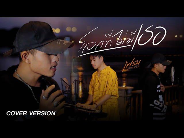 โลกที่ไม่มีเธอ (COVER) เฟรม เดอะหย๋อง DSB