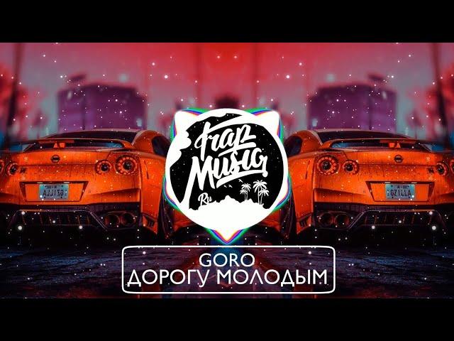 Goro - Дорогу молодым (HVZVRD Remix)