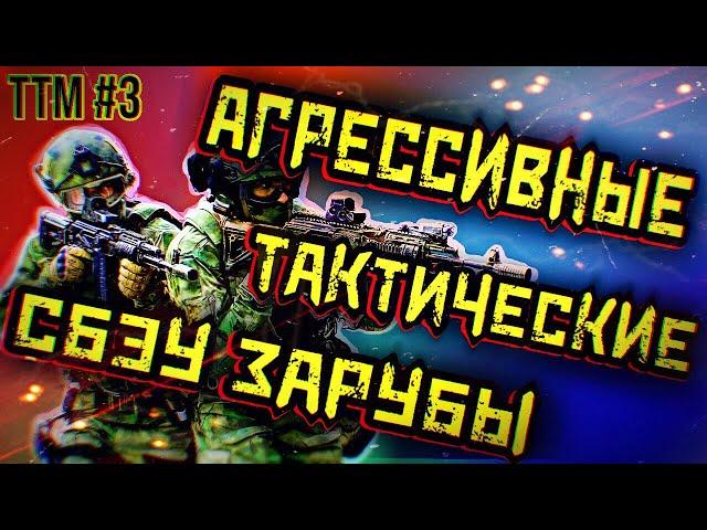 НАСТОЯЩИЕ, ТАКТИЧЕСКИЕ, ОТРЯДНЫЕ, СБЭУ РЕЙДЫ! \ ESCAPE FROM TARKOV \ TTM#3\ 412ТБ\