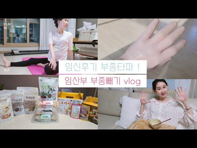 [ 임산부 36주차] 나에게도 임산부 붓기! 부종이생겼다. 임산부 부종에 도움되는 것들 [ 충남 농촌융복합산업 제품 추천 / 임산부요가 / 파라핀기계 / 압박스타킹]