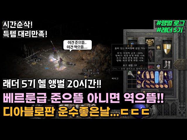 베르룬급 준으뜸 아니면 역으뜸만 나오네요ㄷㄷ 디아블로판 운수좋은날..!  [디아블로2 레저렉션 래더 5기]