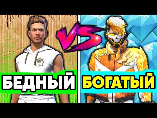 Ультра БЕДНЫЙ vs Ультра БОГАТЫЙ в ФРИ ФАЕР ! НУБ и ПРО в FREE FIRE