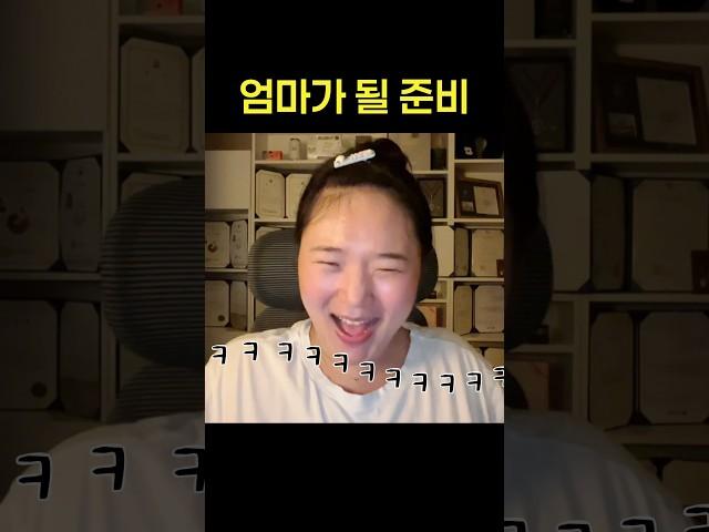엄마가 될 준비