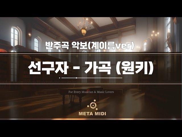 선구자 반주곡 악보MR (계이름 보이스ver.) ㅣ 메타미디 반주기