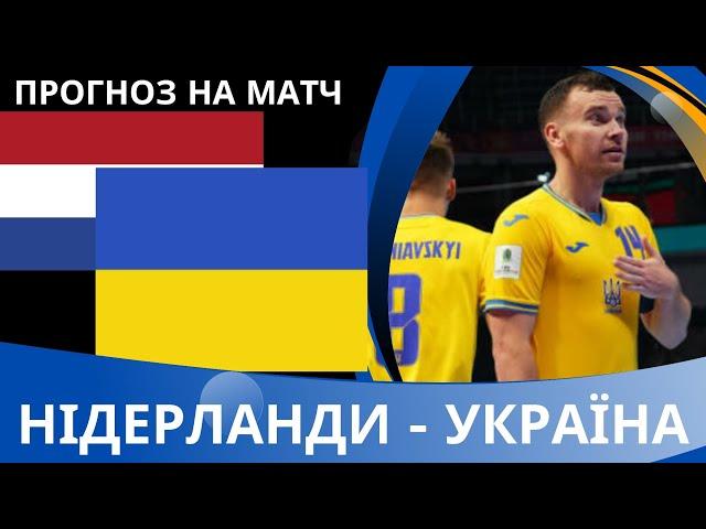 Где смотреть онлайн Украина — Нидерланды: трансляция и прогноз на матч 1/8 финала ЧМ-2024 по футзалу