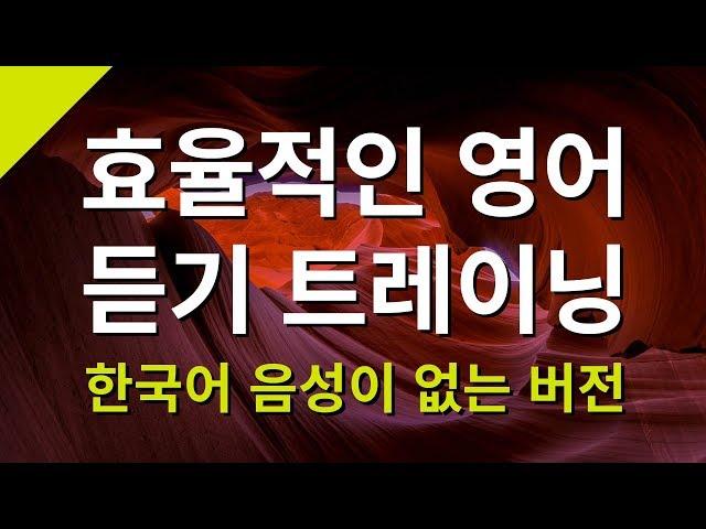 효율적인 영어 듣기 트레이닝 (한국어 음성이 없는 버전) – 영어회화 독학