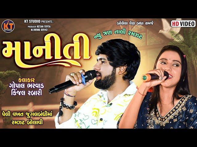 માનીતી ||Maniti||Gopal Bharwad & Kinjal Rabari||  ન્યુ ત્રણ તાલી 2024 ||@KTSTUDIORAJKOT