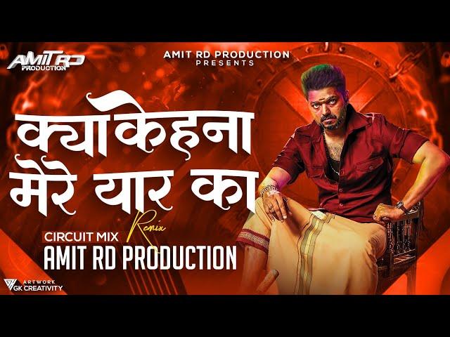 Kya Kehna Mere Sher Kya ( Circuit Mix ) | #Circuit | Amit RD Production | क्या केहना मेरे शेर का Dj