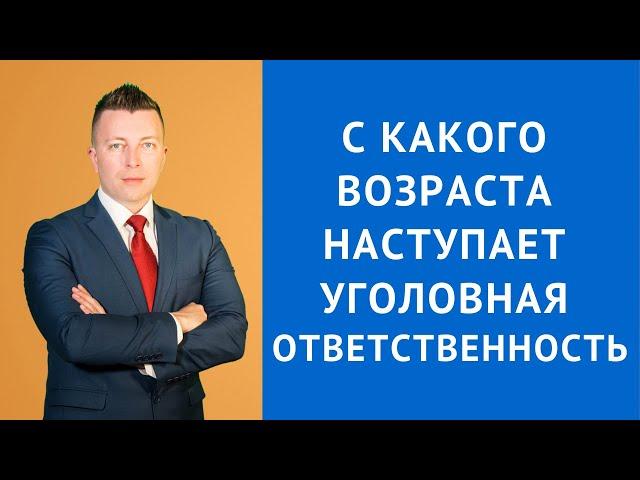 С какого возраста наступает уголовная ответственность - Консультация уголовного адвоката