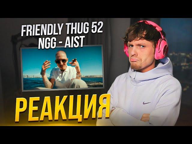 FRIENDLY THUG 52 NGG - Aist РЕАКЦИЯ / ЗВОНИМ САНЕ