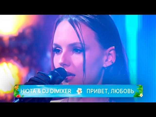 Нюта, DJ DimixeR - Привет Любовь (LIVE Первый Канал - Мечталлион)