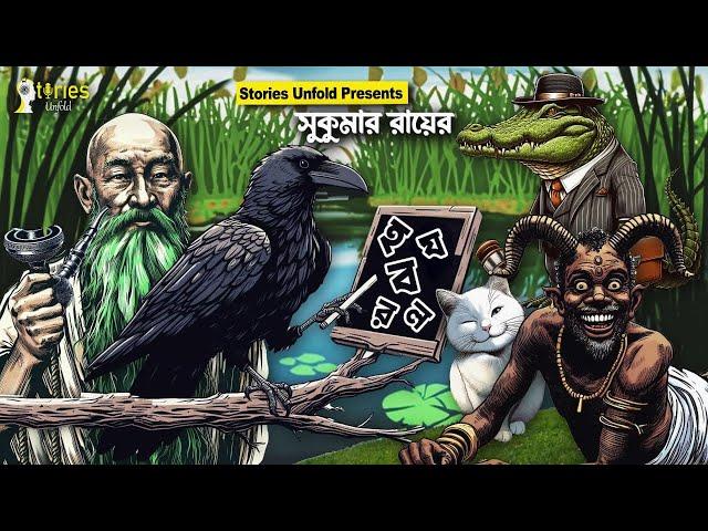 হ য ব র ল | সুকুমার রায় | মজার গল্প | হাসির গল্প | Ha Ja Ba Ra La | Sukumar Roy | Funny Story