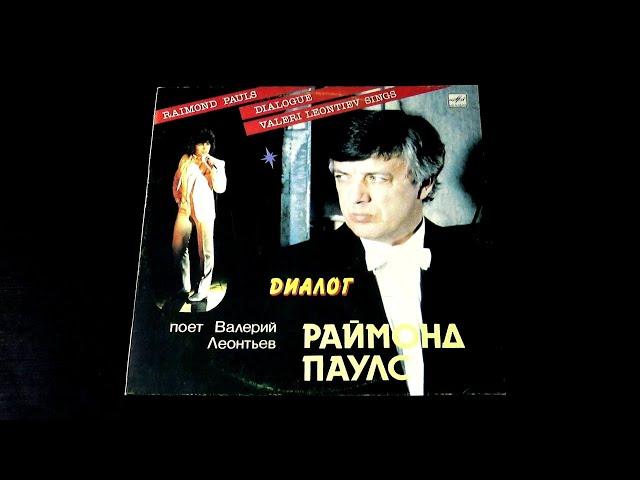 Винил. Валерий Леонтьев - Диалог. 1984