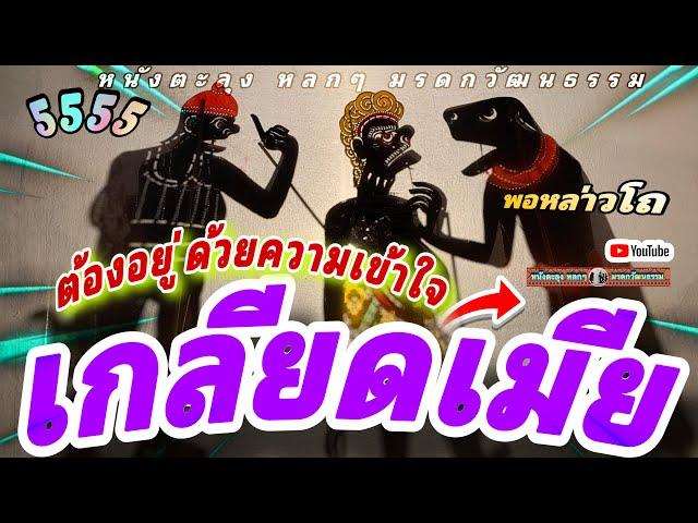 หนีงตะลุง  หลกๆ เมียไม่เข้าใจ… 5555เกลียดดด (หนังตะลุง หลกๆ มรดกวัฒนธรรม)หลาบบ