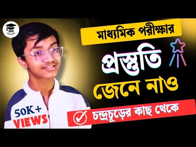 মাধ্যমিক ২০২৫ প্রস্তুতি কীভাবে নেবে, এবছর মাধ্যমিকের প্রথম স্থানাধিকারী চন্দ্রচূড়ের কাছথেকে জেনে নাও