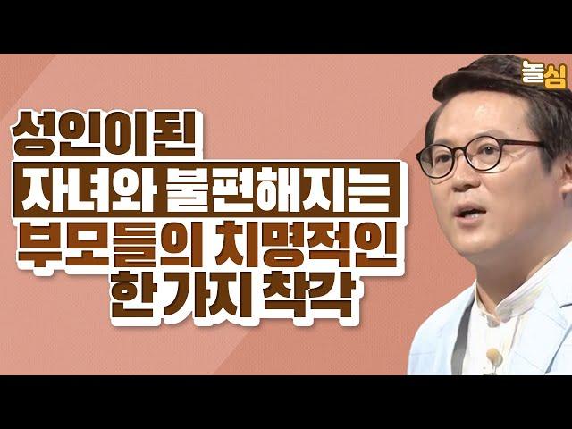 다 큰 자녀와 사이가 틀어지는 부모들의 특징 (김경일 교수)