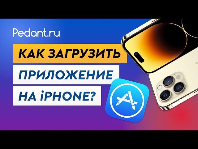 Как скачать приложения с App Store? / Как загрузить приложение на Айфон?