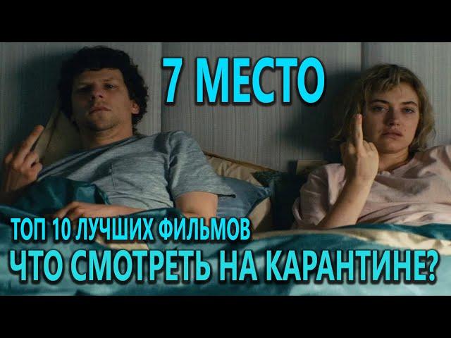 7 место: Что посмотреть на карантине? Топ 10 Лучших Фильмов