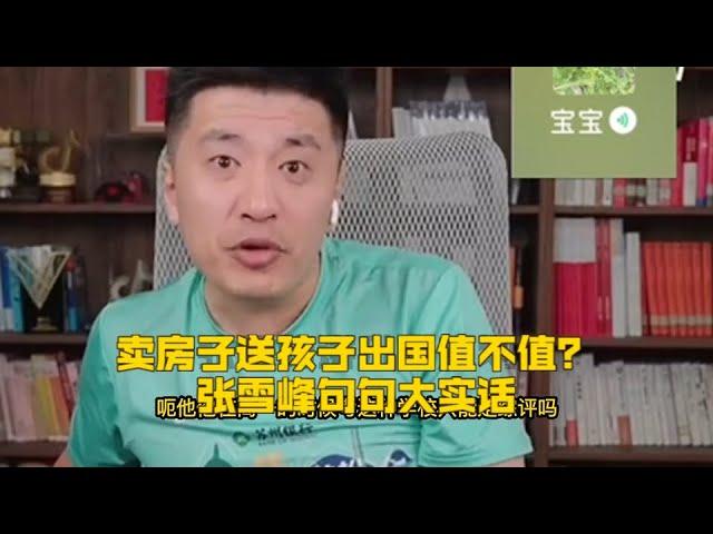 卖房子送孩子出国值不值？张雪峰句句大实话