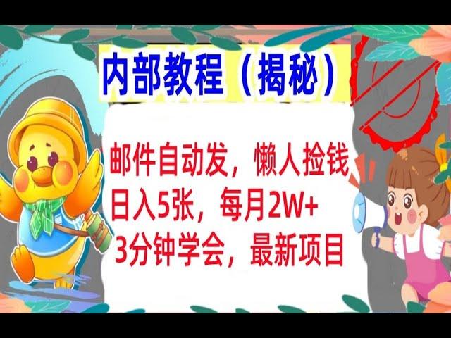 【公众号：大创学社】邮件自动发，懒人捡钱，日入5张，每月2W+ 3分钟学会，最新项目，内部教程，首次公开（揭秘）