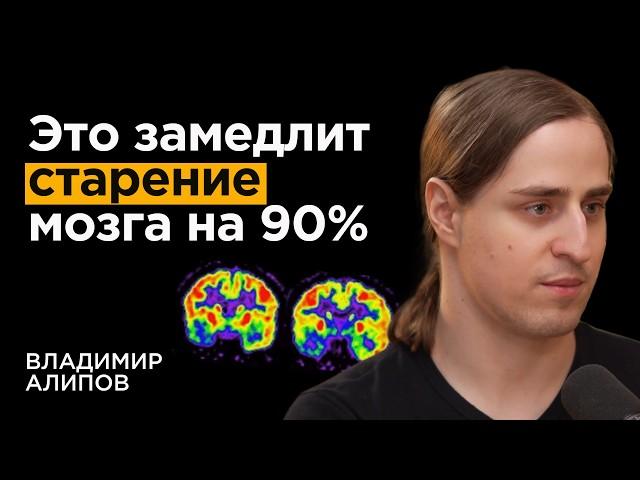 Нейробиолог: Как не отупеть к 50 годам. Связь слабоумия и привычек | Владимир Алипов