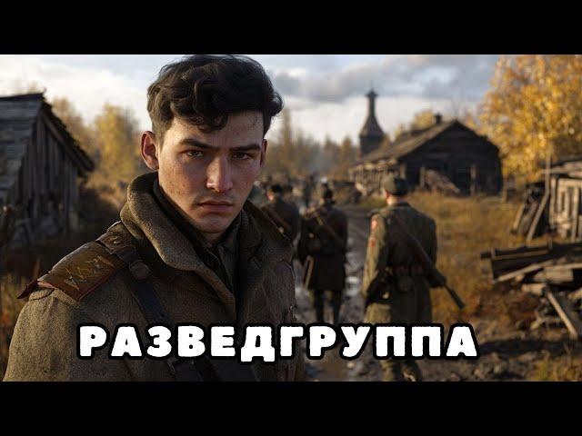 Аудиокнига полностью - Разведгруппа