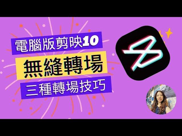 剪映無縫轉場三種實用技巧‖電腦版剪教學10‖一步步教你如何製作無縫轉場的效果‖曡化轉場‖蒙版+關鍵幀轉場‖不透明度+關鍵幀轉場‖鏡面蒙版轉場‖教學影片‖剪輯軟體‖