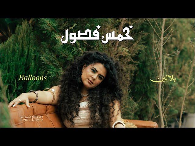 دينا الوديدي - بلالين | Dina Elwedidi - Balaleen