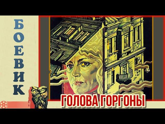 Голова Горгоны (1986)