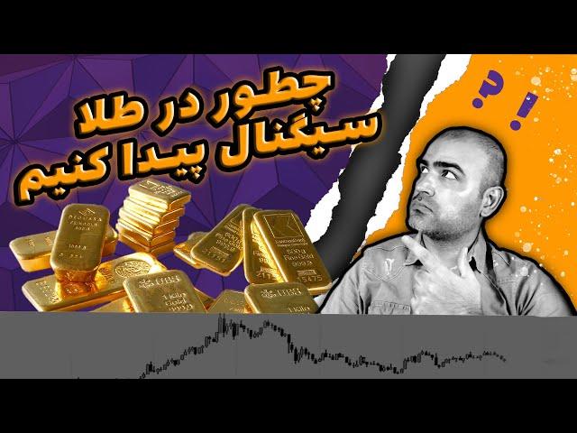 سیگنال طلا:چطور سیگنال خرید و فروش طلا را پیدا کنیم