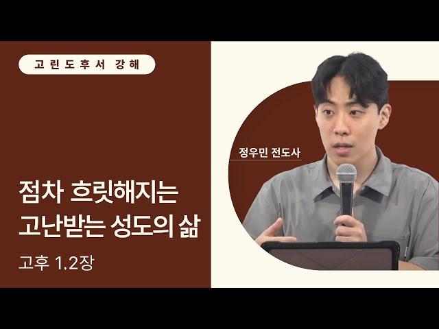 점차 흐릿해지는 고난받는 성도의 삶 (고후 1, 2장)