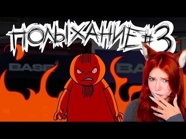 Полыхание №3 Реакция на Metal Family Xydownik