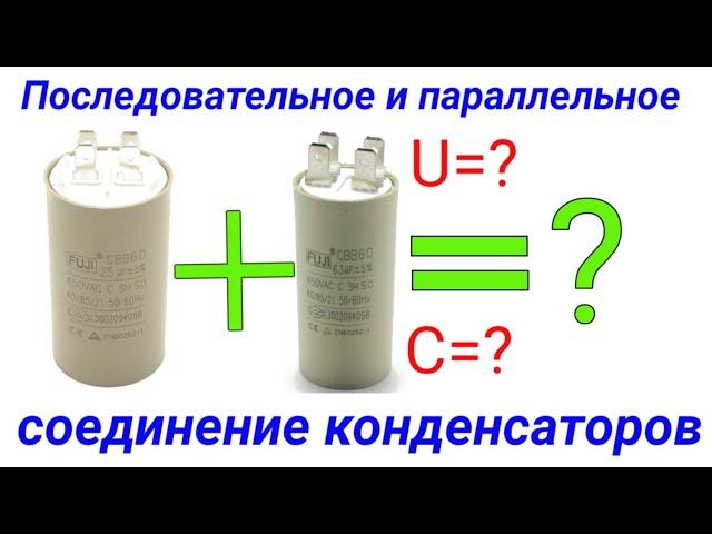 Последовательное и параллельное соединение конденсаторов. Схемы и расчёты для конденсаторов