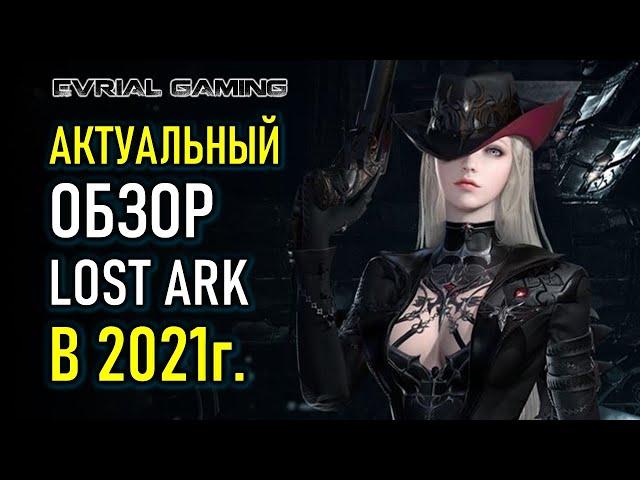 LOST ARK АКТУАЛЬНЫЙ ОБЗОР: СТОИТ ЛИ ИГРАТЬ В 2021