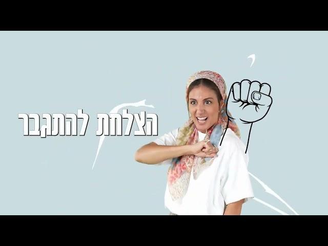 גיבורי על - אתה אלוף הצלחת להתגבר- שיר העצמה לילדים / בתאל צברי - Batel Tzabari