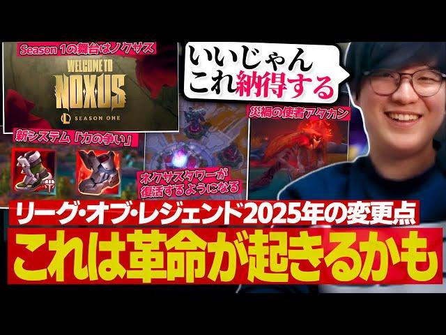 2025年の新しいリーグ・オブ・レジェンドについて（League of Legends）